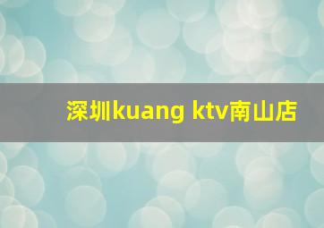 深圳kuang ktv南山店